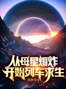 从母星爆炸开始列车求生全文最新