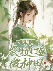 穿越:农女自逍遥