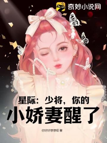 星际少将的独家宠妻