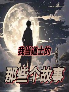 中国最奇幻大学道士