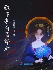 殿下你就从了本将军吧小说免费阅读