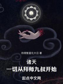 诸天一切从拜师九叔开始无错