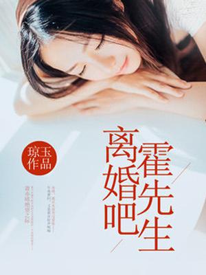 离婚吧霍先生全文免费阅读