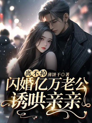 亿万婚宠:闪婚老公送上门