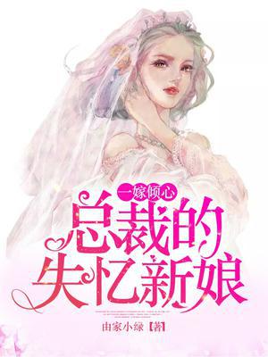 总裁的失忆新娘漫画