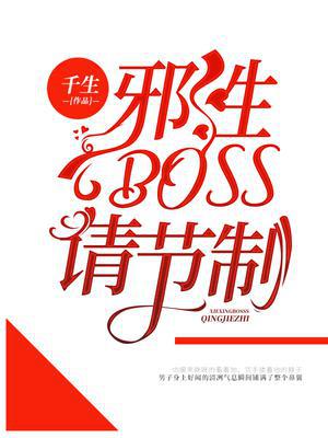 快穿攻略邪性boss又来了免费