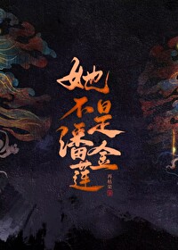 她不是潘金莲免费阅读