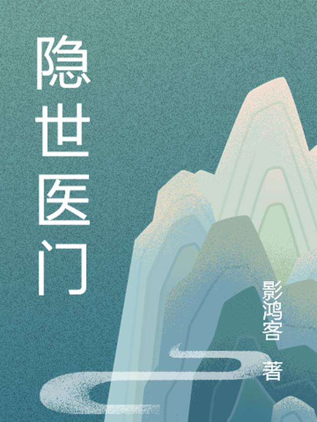 隐世医门