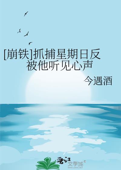 [崩铁]抓捕星期日反被他听见心声