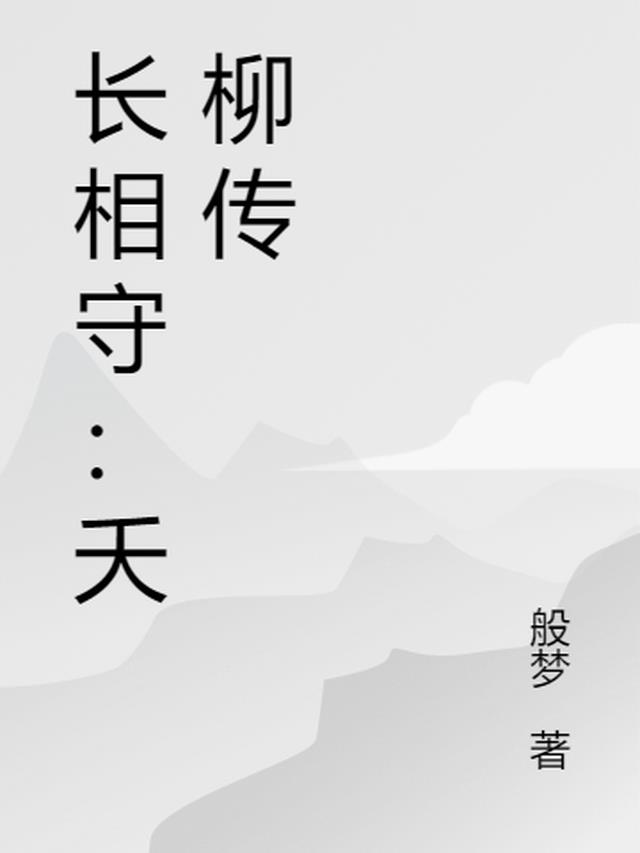 《长相守》