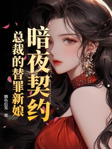 契约新娘:总裁的替身前妻