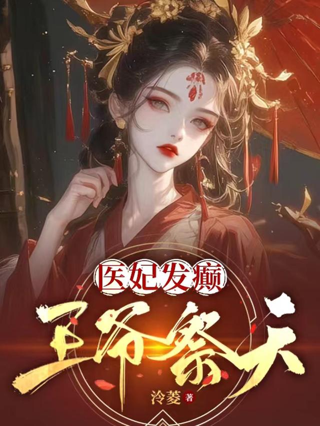 医妃发癫，王爷祭天