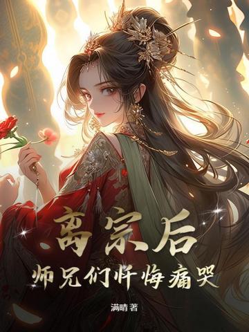 离宗后，师兄们忏悔痛哭