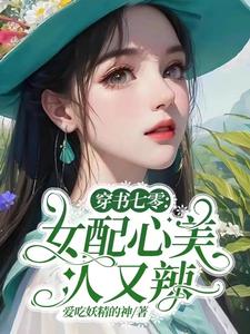 穿书七零:女配心美人又辣3Q