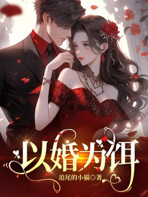 以婚为饵全文免费阅读完整版