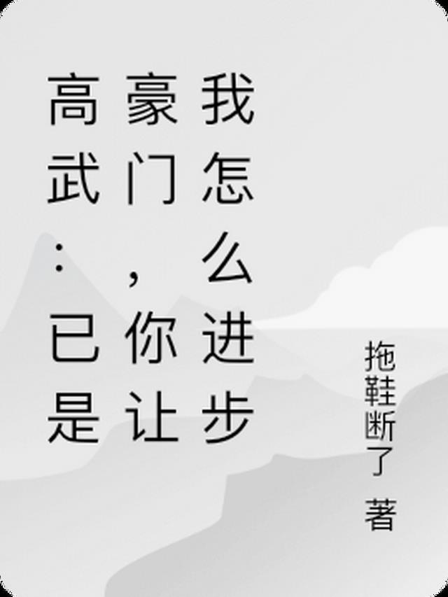 高武：已是豪门，你让我怎么进步