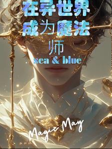 异世界魔法师不