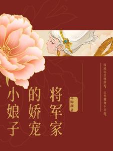 将军家的娇娘子 小说