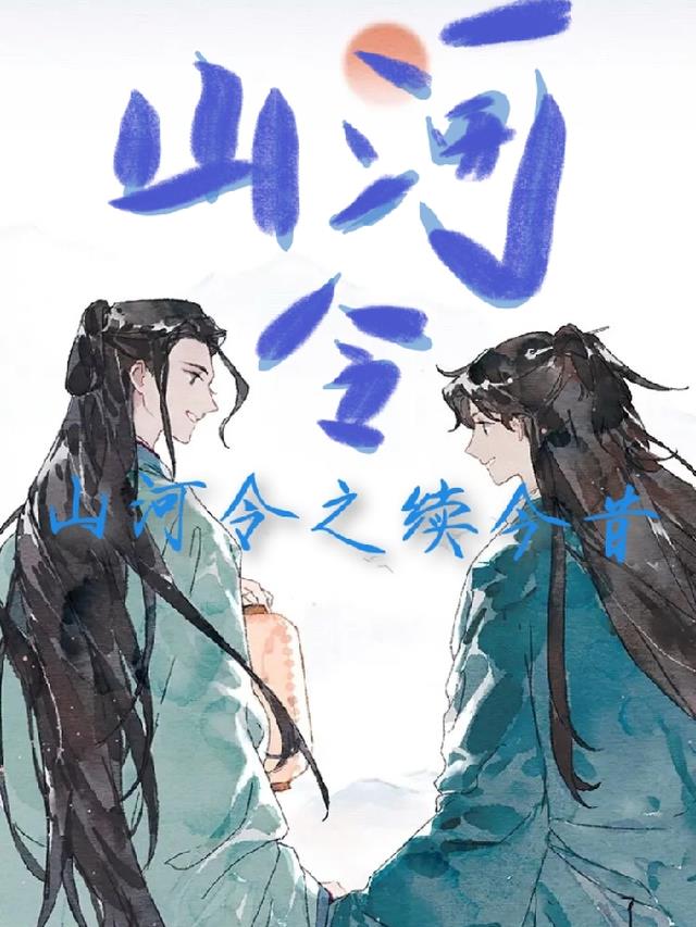 《山河令》续写|同人文