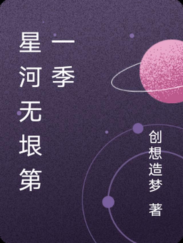 星河无垠第一季百度云