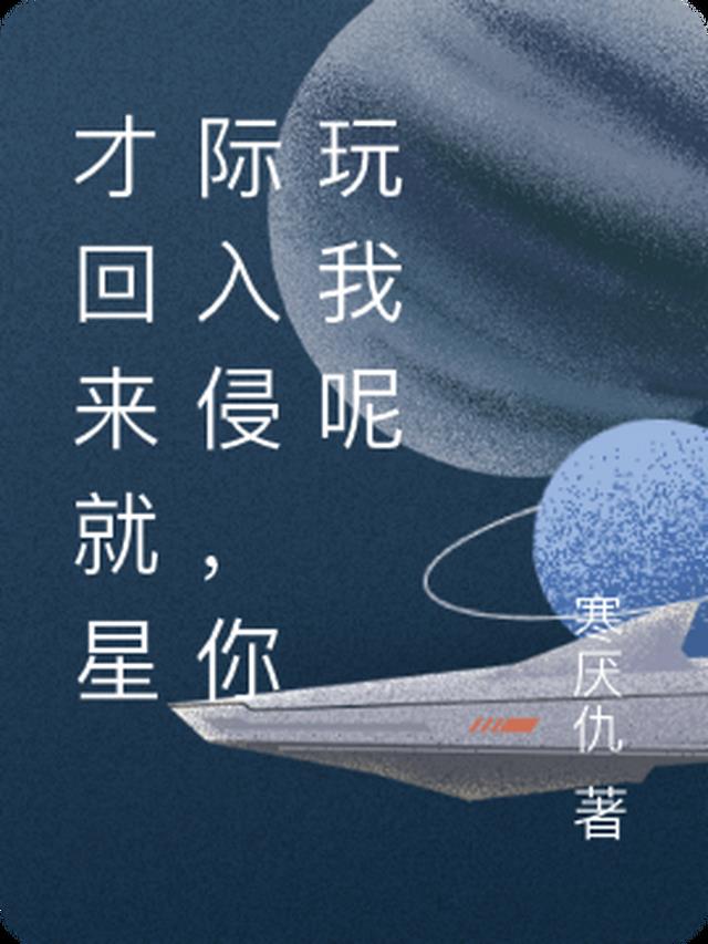 来到星际玩网游 小说