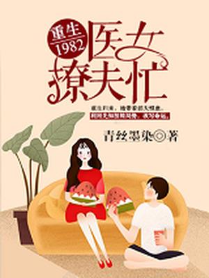 《重生80:医女要当家》