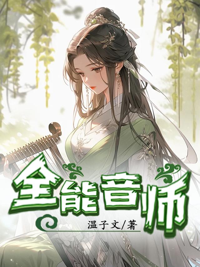 全能音师小说百度云