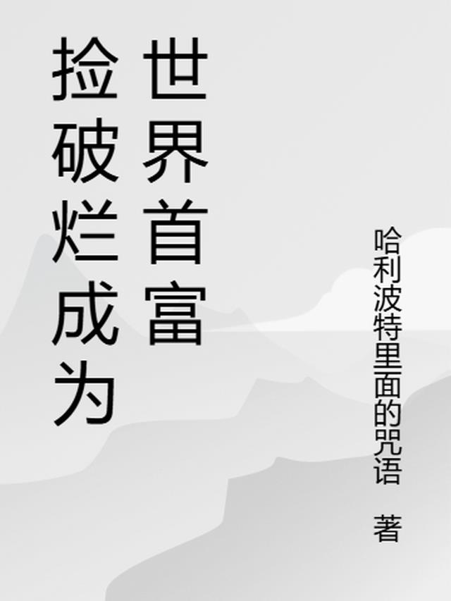 捡破烂成为世界首富