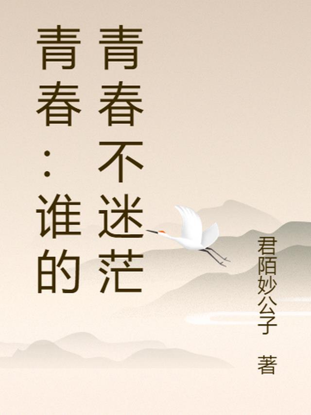 谁的青春不迷茫下半句