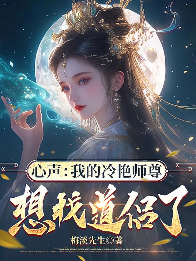 心声：我的冷艳师尊想找道侣了？