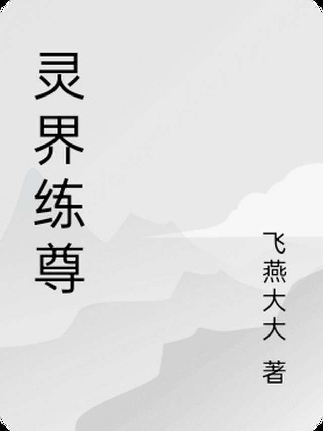 灵界练尊