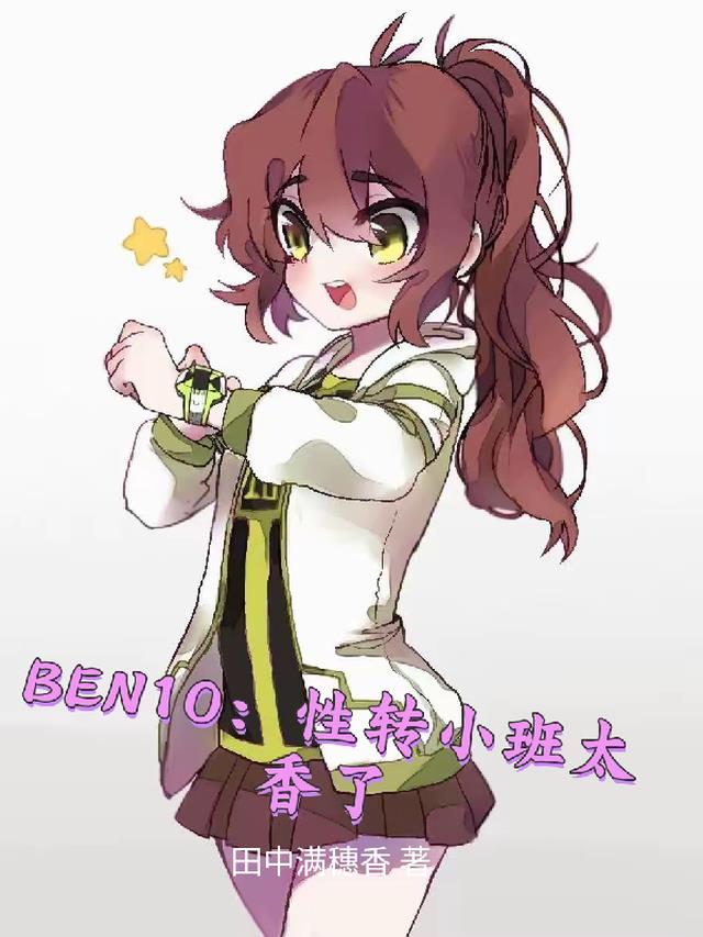 Ben10：性转小班太香了