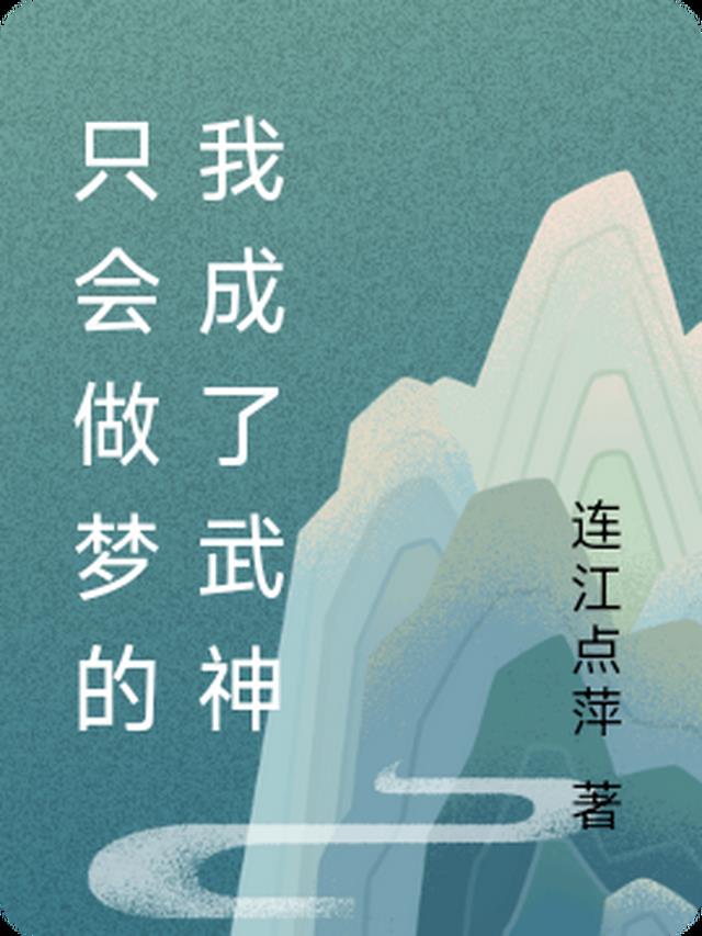 只会做梦的我成了武神