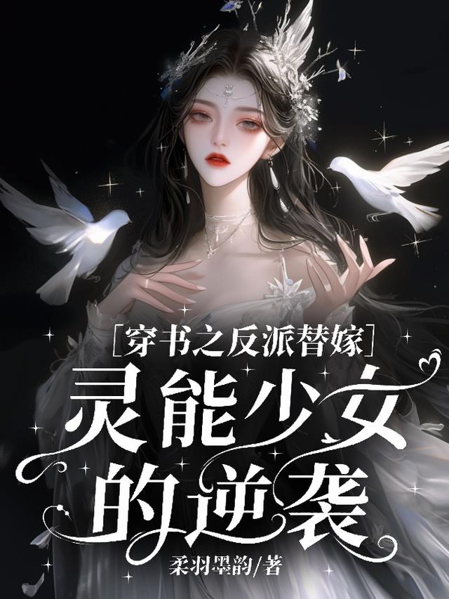 穿书之反派替嫁：灵能少女的逆袭