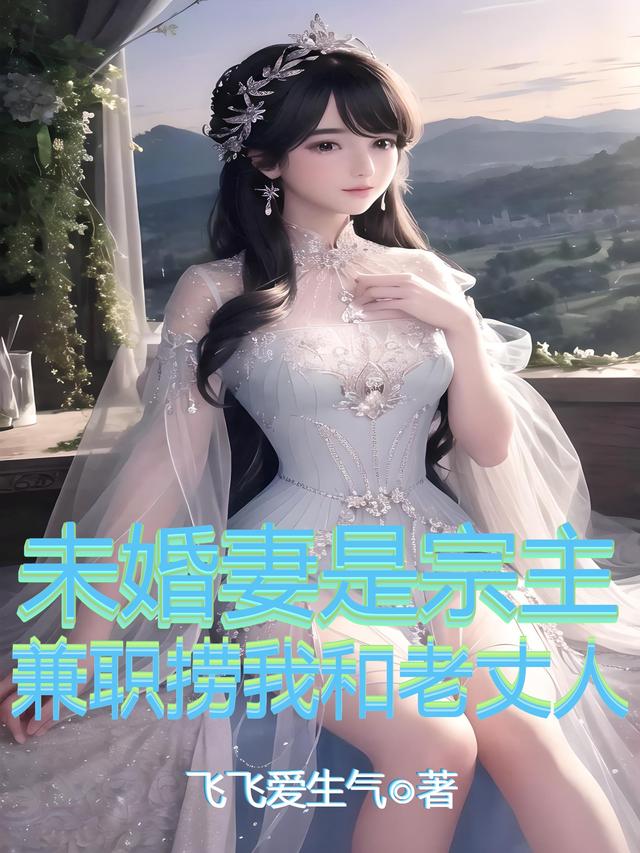 未婚妻是宗主：兼职捞我和老丈人