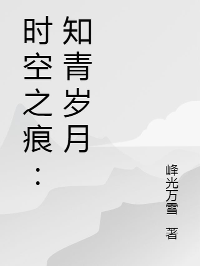 时空之痕：知青岁月