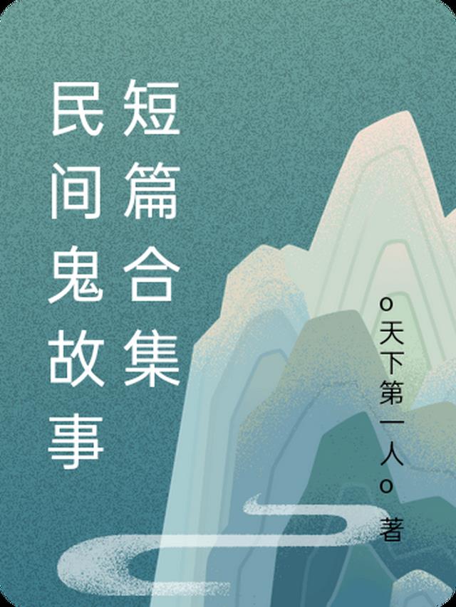 民间鬼故事短篇合集