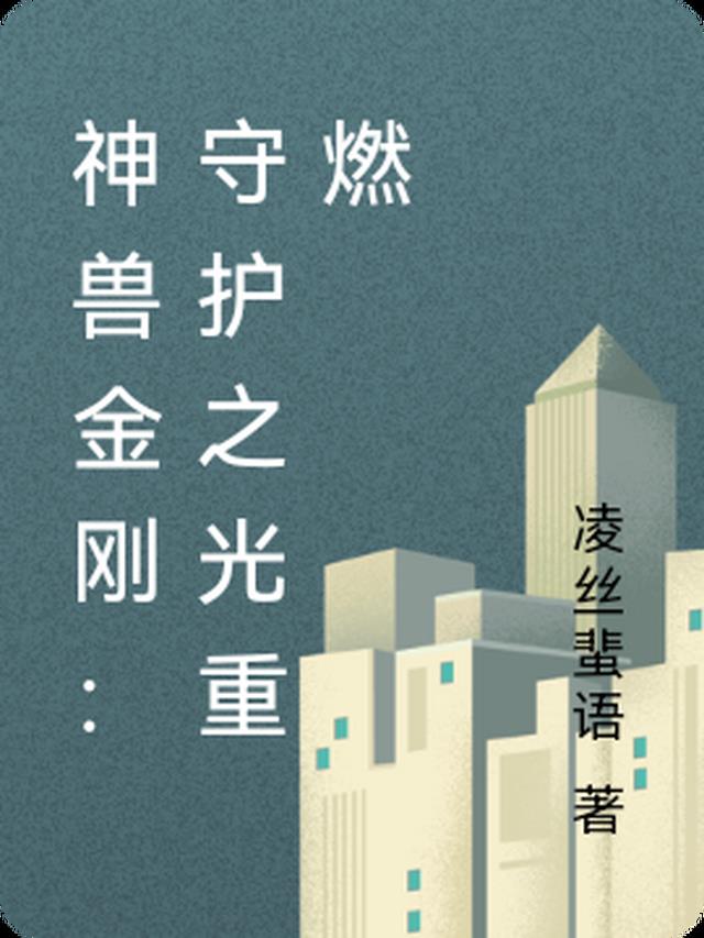 神兽金刚：守护之光重燃