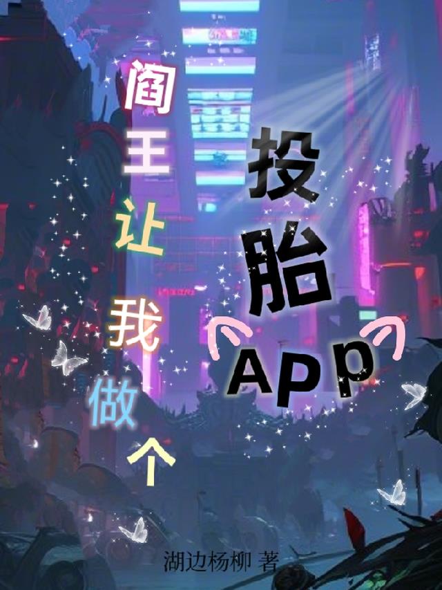 阎王让我做个投胎APP