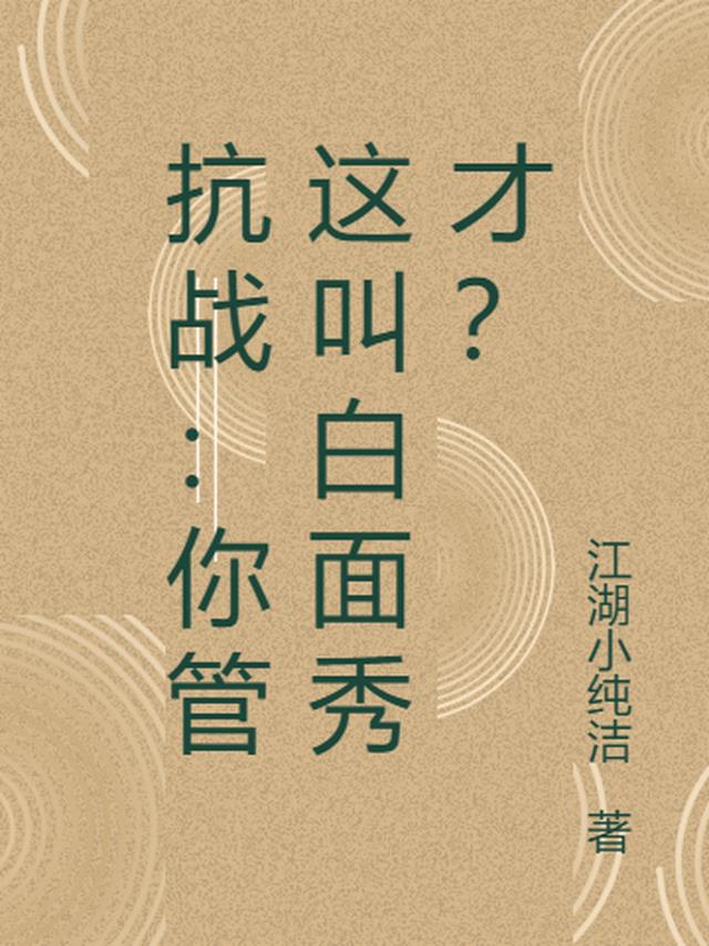 抗战：你管这叫白面秀才？