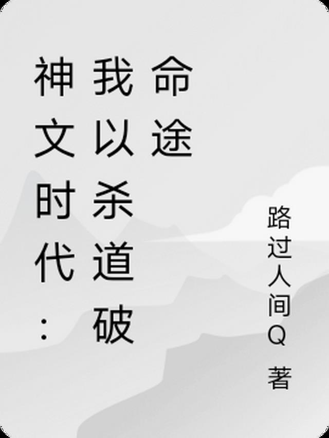 神文时代：我以杀道破命途