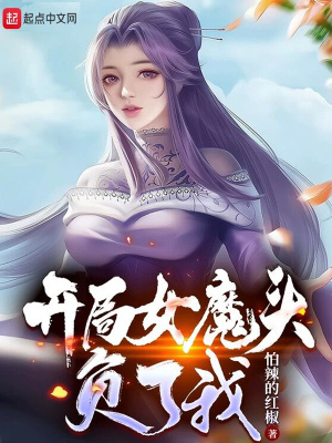 开局被女魔头误会小说